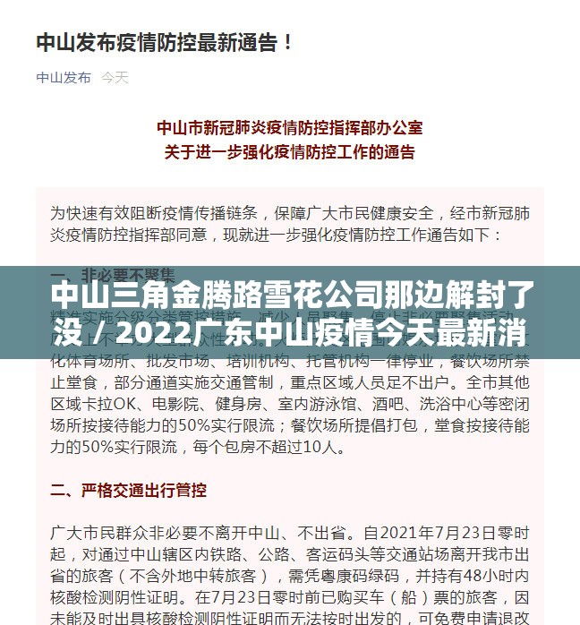 中山三角金腾路雪花公司那边解封了没 / 2022广东中山疫情今天最新消息
