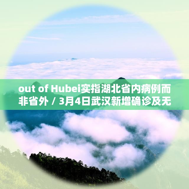 out of Hubei实指湖北省内病例而非省外 / 3月4日武汉新增确诊及无症状情况通报