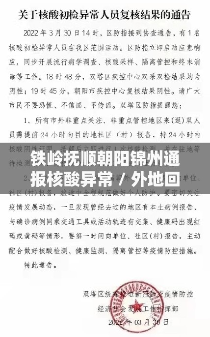 铁岭抚顺朝阳锦州通报核酸异常 / 外地回辽宁朝阳需隔离吗