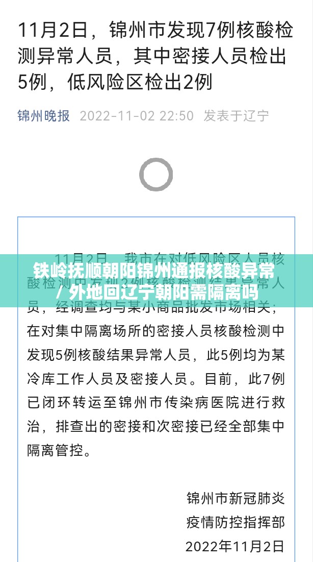 铁岭抚顺朝阳锦州通报核酸异常 / 外地回辽宁朝阳需隔离吗 铁岭抚顺朝阳锦州通报核酸异常 / 外地回辽宁朝阳需隔离吗