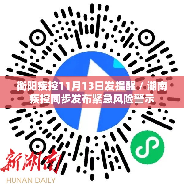 衡阳疾控11月13日发提醒 / 湖南疾控同步发布紧急风险警示