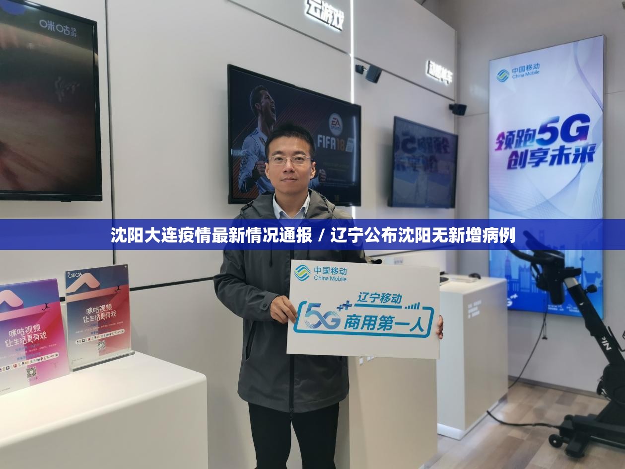 沈阳大连疫情最新情况通报 / 辽宁公布沈阳无新增病例 沈阳大连疫情最新情况通报 / 辽宁公布沈阳无新增病例