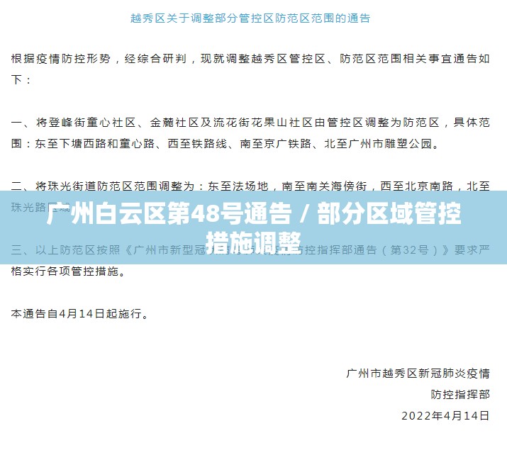 广州白云区第48号通告 / 部分区域管控措施调整