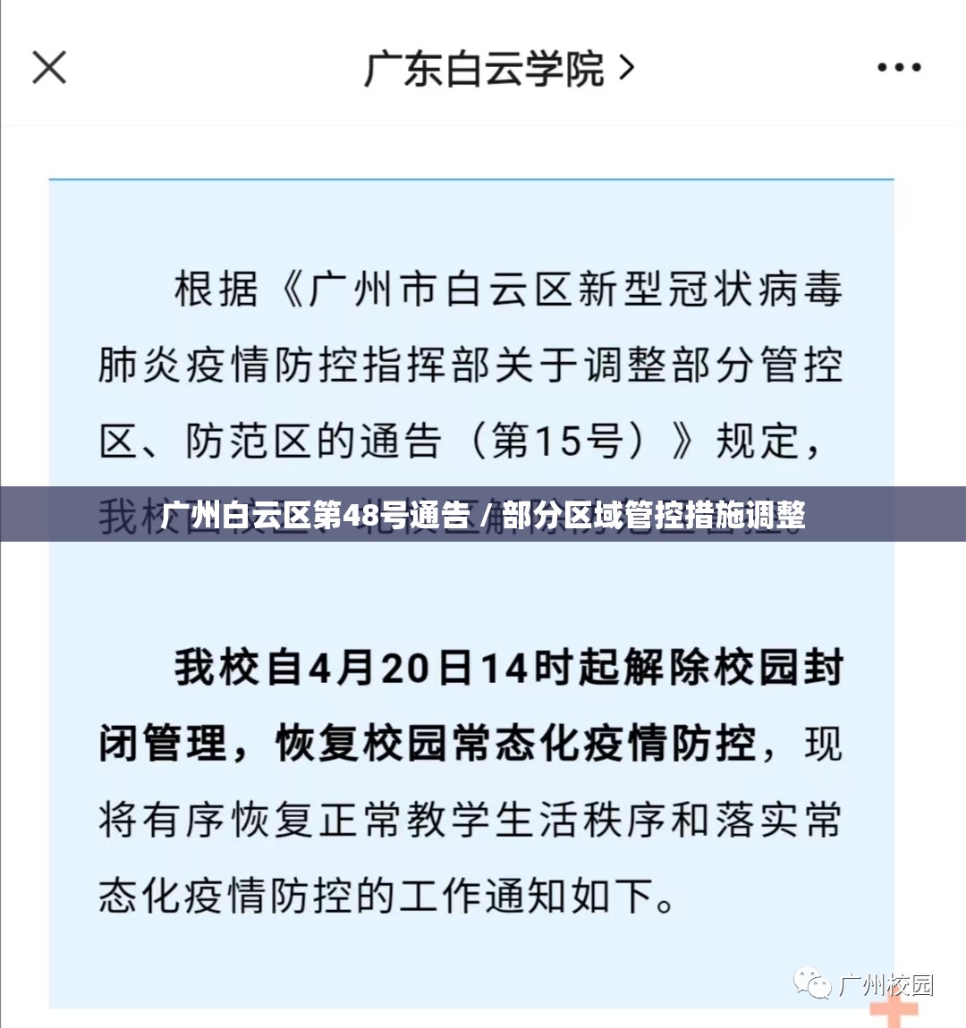 广州白云区第48号通告 / 部分区域管控措施调整 广州白云区第48号通告 / 部分区域管控措施调整