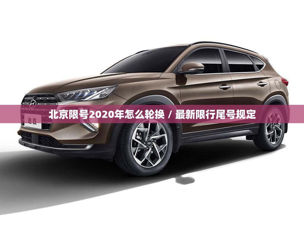 北京限号2020年怎么轮换 / 最新限行尾号规定 北京限号2020年怎么轮换 / 最新限行尾号规定