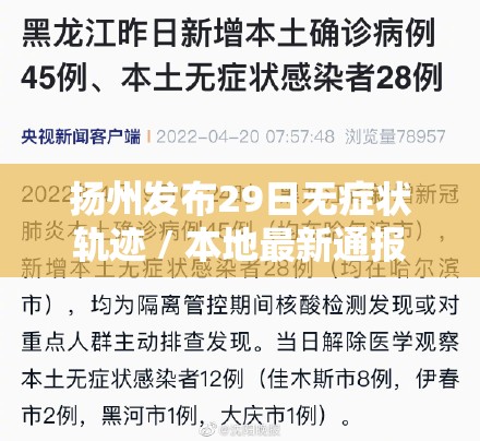 扬州发布29日无症状轨迹 / 本地最新通报
