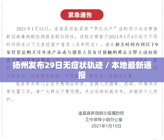 扬州发布29日无症状轨迹 / 本地最新通报 扬州发布29日无症状轨迹 / 本地最新通报