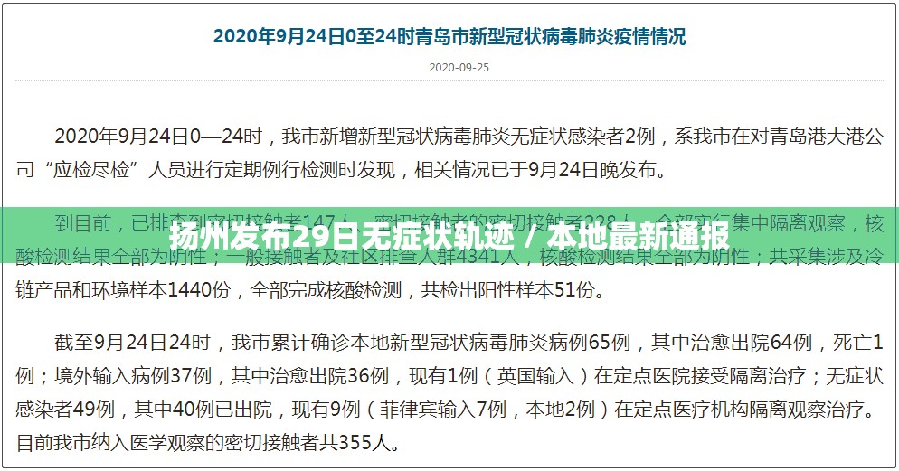 扬州发布29日无症状轨迹 / 本地最新通报 扬州发布29日无症状轨迹 / 本地最新通报