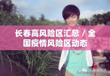 长春高风险区汇总 / 全国疫情风险区动态