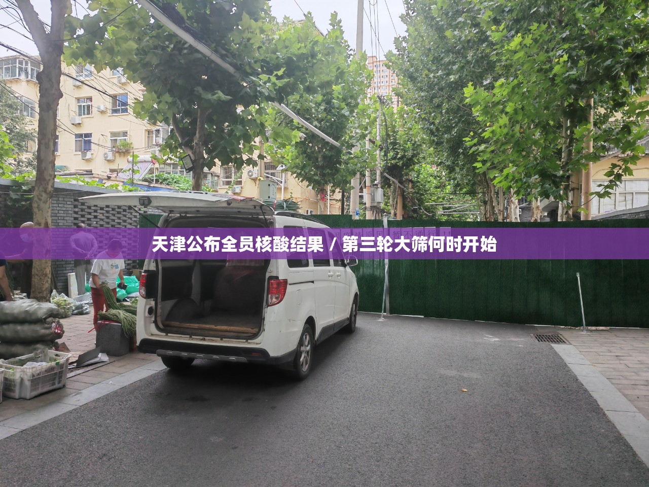 天津公布全员核酸结果 / 第三轮大筛何时开始