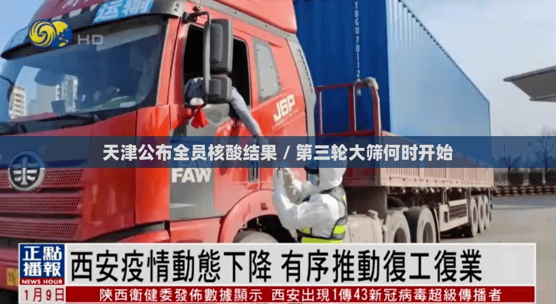 天津公布全员核酸结果 / 第三轮大筛何时开始 天津公布全员核酸结果 / 第三轮大筛何时开始