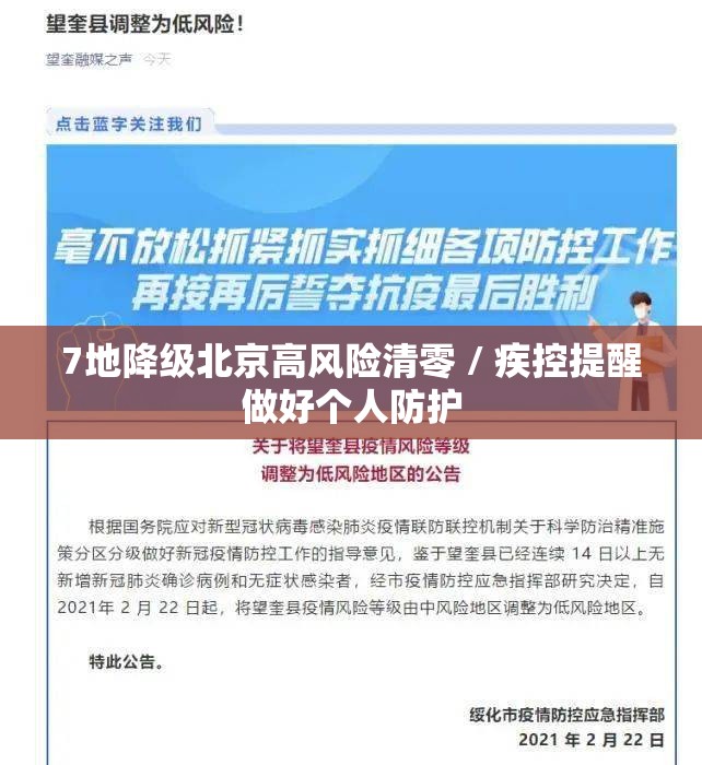 7地降级北京高风险清零 / 疾控提醒做好个人防护 7地降级北京高风险清零 / 疾控提醒做好个人防护
