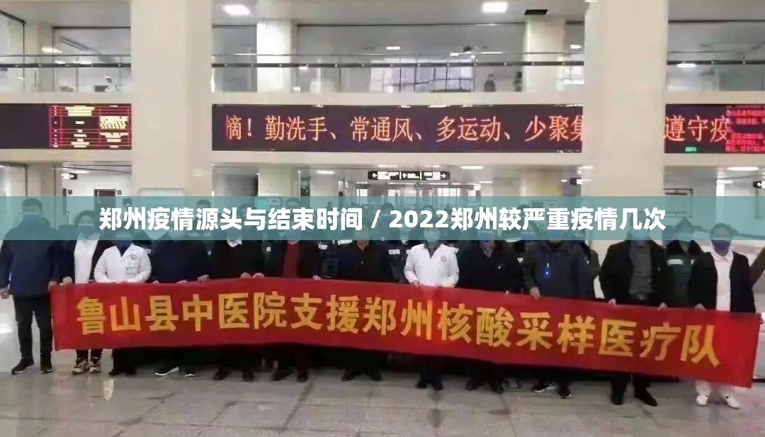 郑州疫情源头与结束时间 / 2022郑州较严重疫情几次