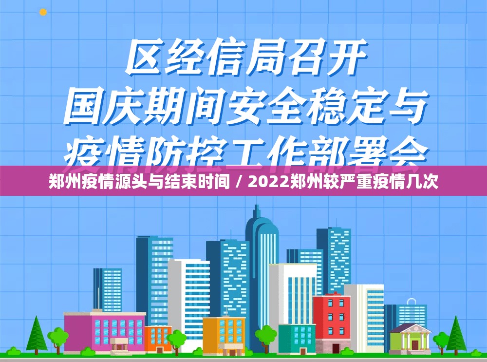 郑州疫情源头与结束时间 / 2022郑州较严重疫情几次 郑州疫情源头与结束时间 / 2022郑州较严重疫情几次