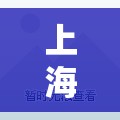 上海新增确诊6例 / 社会面新增2例 上海新增确诊6例 / 社会面新增2例