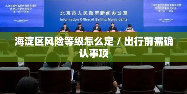 海淀区风险等级怎么定 / 出行前需确认事项