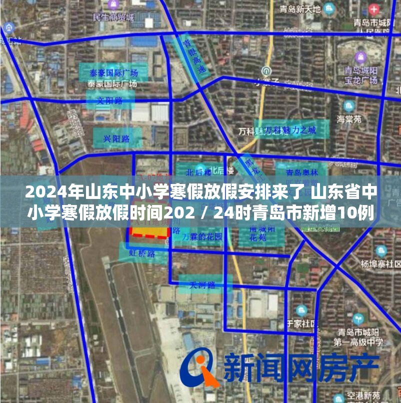 2024年山东中小学寒假放假安排来了 山东省中小学寒假放假时间202 / 24时青岛市新增10例无症状感染者 2024年山东中小学寒假放假安排来了 山东省中小学寒假放假时间202 / 24时青岛市新增10例无症状感染者