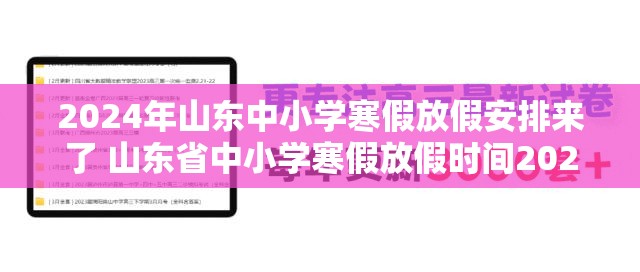 2024年山东中小学寒假放假安排来了 山东省中小学寒假放假时间202 / 24时青岛市新增10例无症状感染者 2024年山东中小学寒假放假安排来了 山东省中小学寒假放假时间202 / 24时青岛市新增10例无症状感染者
