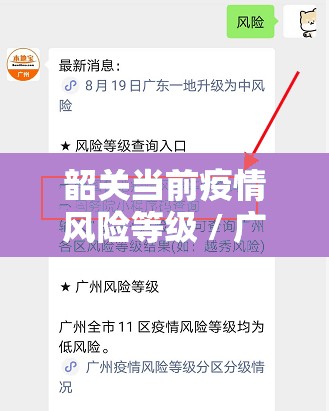 韶关当前疫情风险等级 / 广东风险地区查询入口