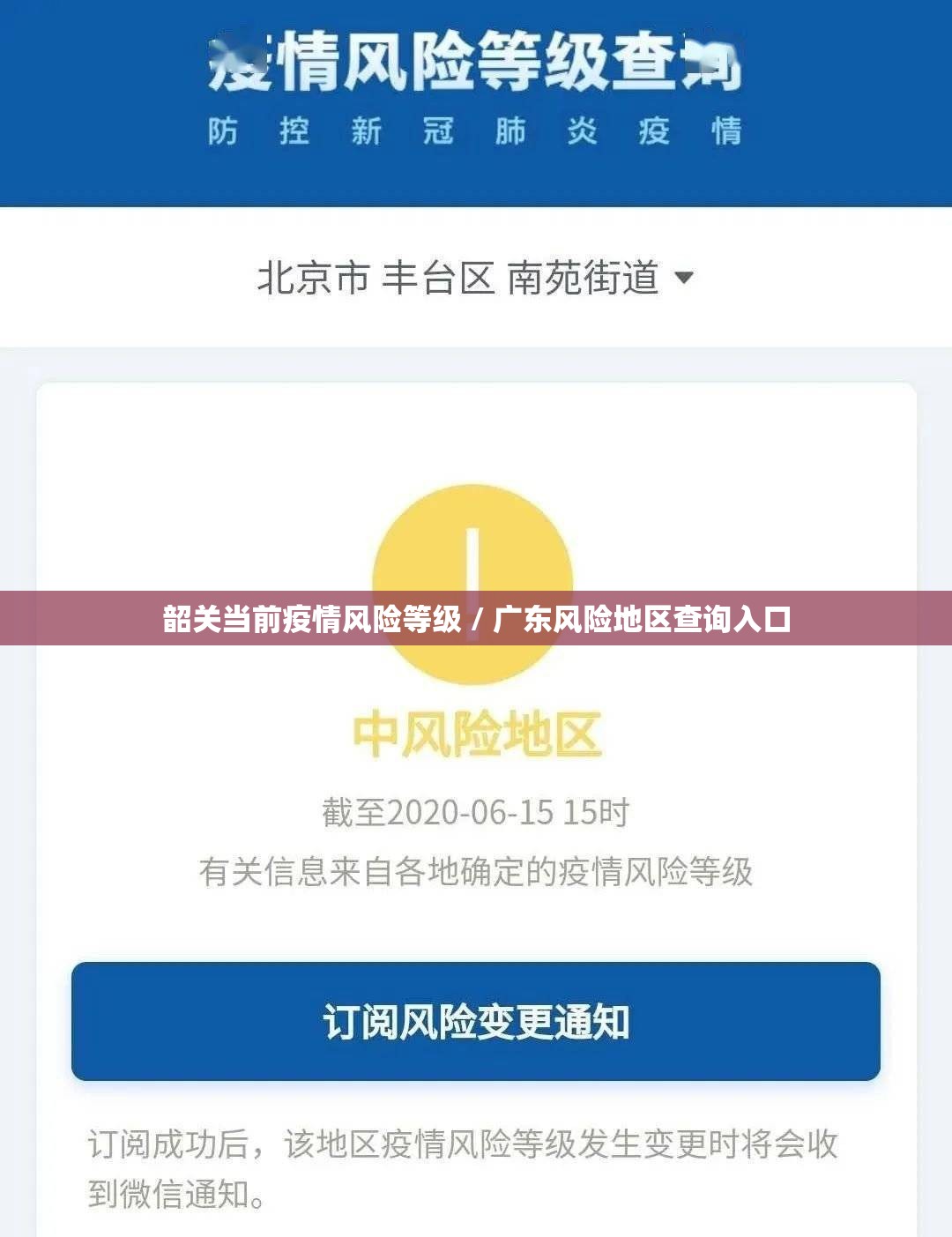 韶关当前疫情风险等级 / 广东风险地区查询入口 韶关当前疫情风险等级 / 广东风险地区查询入口