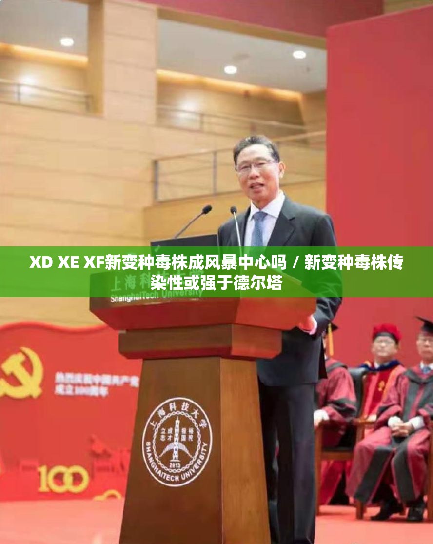 XD XE XF新变种毒株成风暴中心吗 / 新变种毒株传染性或强于德尔塔 XD XE XF新变种毒株成风暴中心吗 / 新变种毒株传染性或强于德尔塔