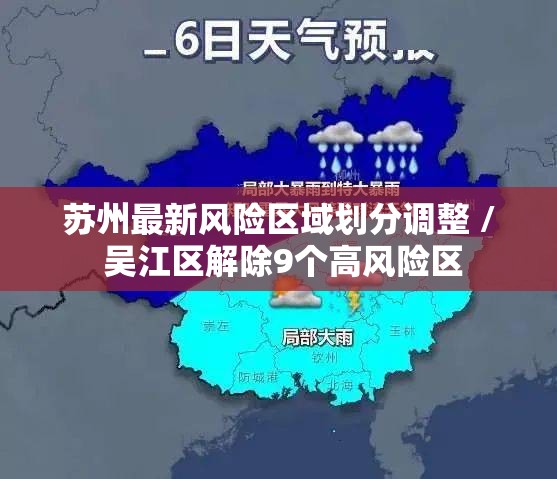 苏州最新风险区域划分调整 / 吴江区解除9个高风险区