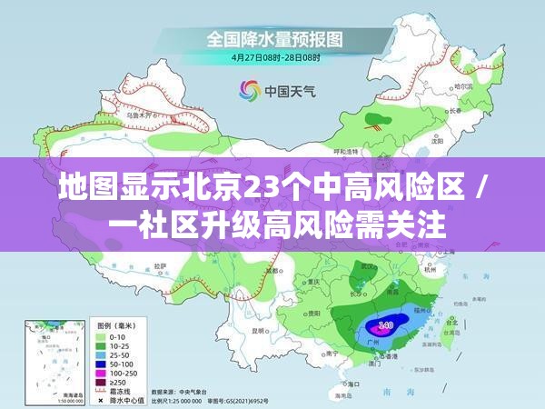 地图显示北京23个中高风险区 / 一社区升级高风险需关注 地图显示北京23个中高风险区 / 一社区升级高风险需关注