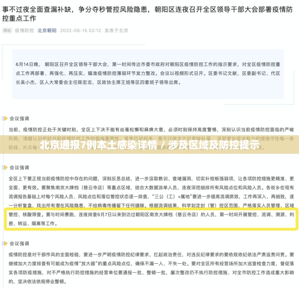 北京通报7例本土感染详情 / 涉及区域及防控提示