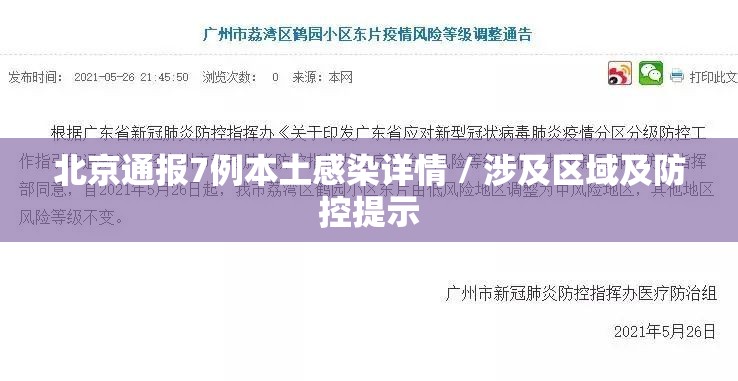 北京通报7例本土感染详情 / 涉及区域及防控提示 北京通报7例本土感染详情 / 涉及区域及防控提示