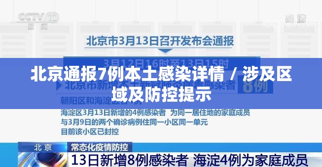 北京通报7例本土感染详情 / 涉及区域及防控提示 北京通报7例本土感染详情 / 涉及区域及防控提示