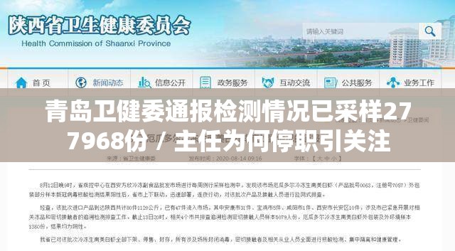 青岛卫健委通报检测情况已采样277968份 / 主任为何停职引关注