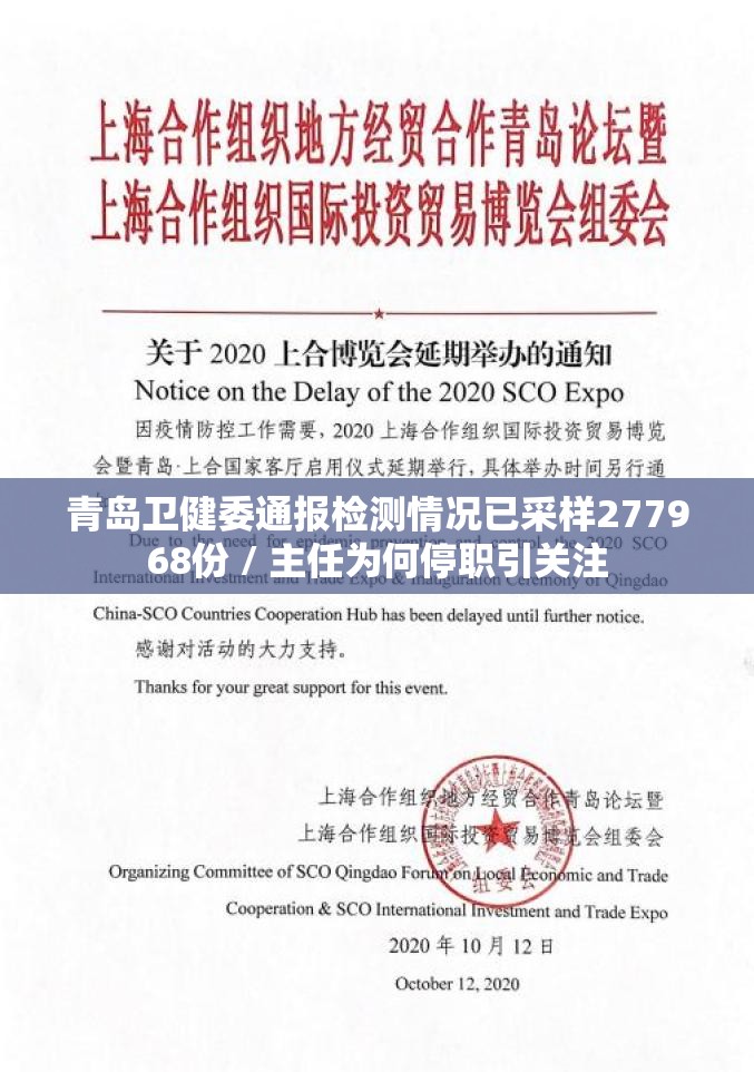 青岛卫健委通报检测情况已采样277968份 / 主任为何停职引关注