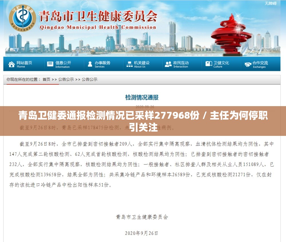青岛卫健委通报检测情况已采样277968份 / 主任为何停职引关注