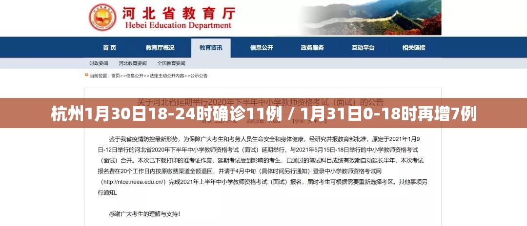 杭州1月30日18-24时确诊11例 / 1月31日0-18时再增7例