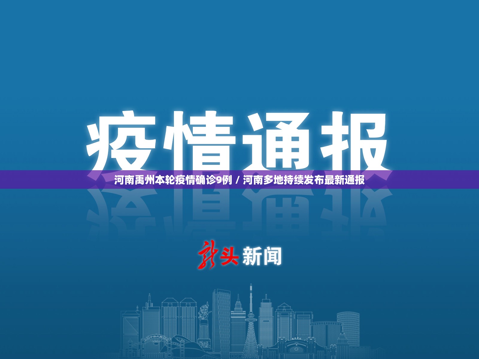 河南禹州本轮疫情确诊9例 / 河南多地持续发布最新通报