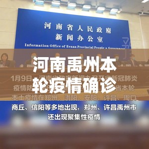 河南禹州本轮疫情确诊9例 / 河南多地持续发布最新通报