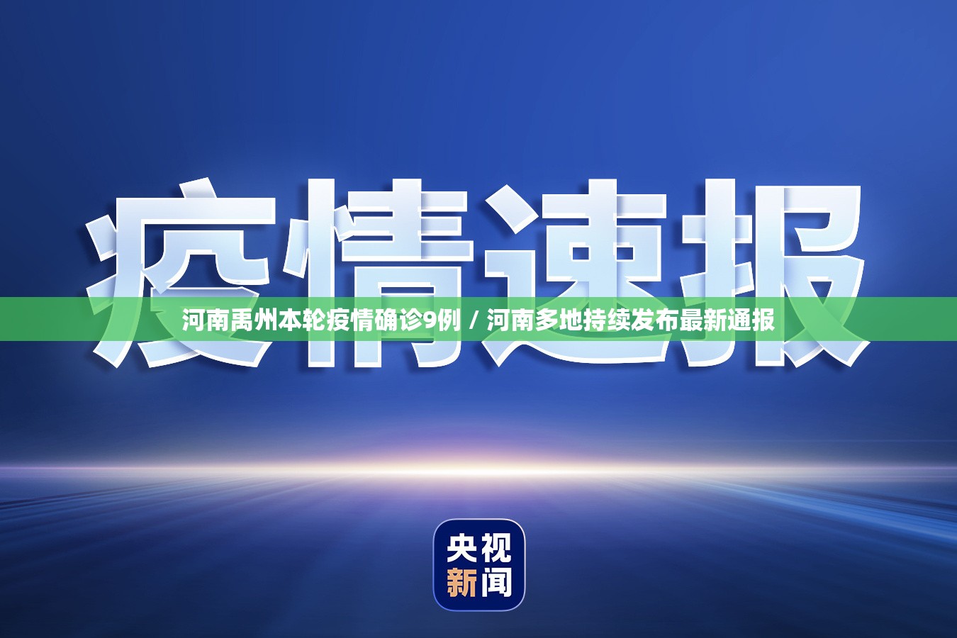 河南禹州本轮疫情确诊9例 / 河南多地持续发布最新通报