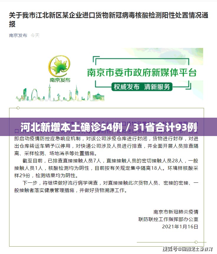 河北新增本土确诊54例 / 31省合计93例 河北新增本土确诊54例 / 31省合计93例