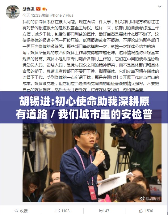 胡锡进:初心使命助我深耕原有道路 / 我们城市里的安检普及是否过度