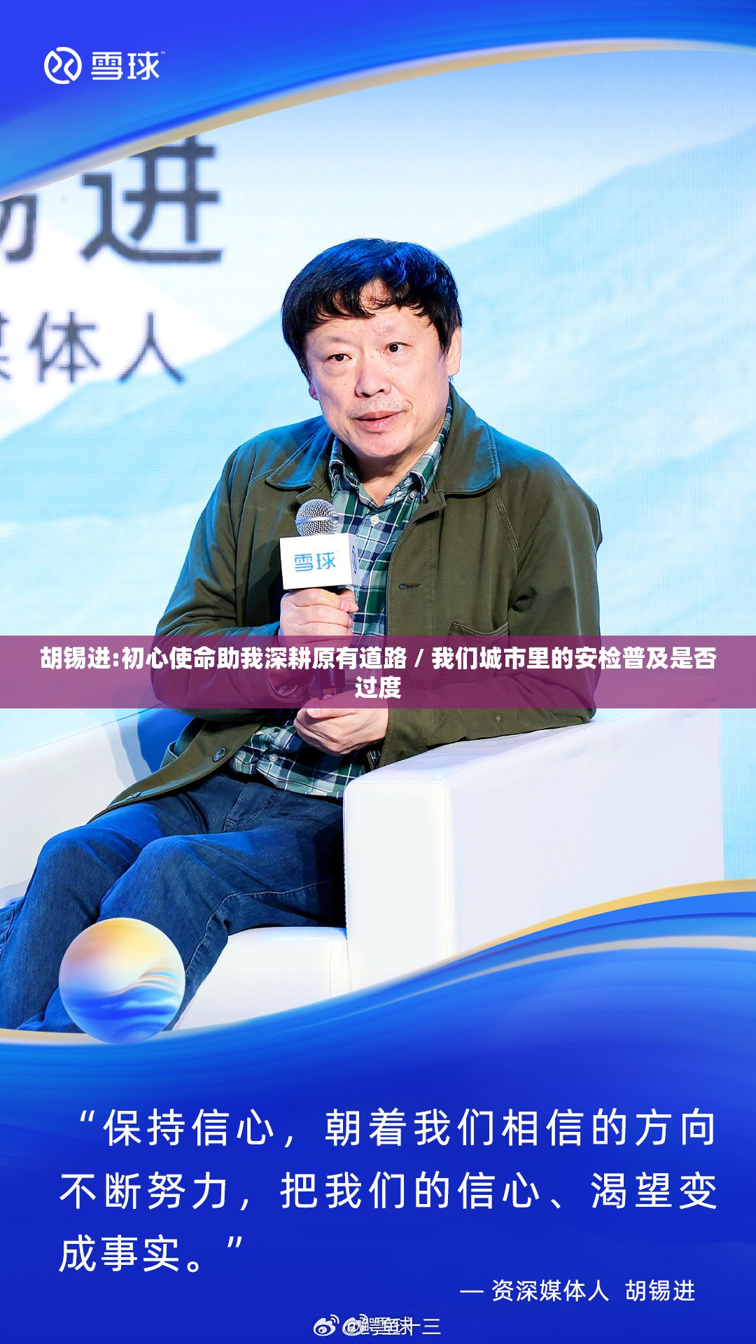 胡锡进:初心使命助我深耕原有道路 / 我们城市里的安检普及是否过度 胡锡进:初心使命助我深耕原有道路 / 我们城市里的安检普及是否过度