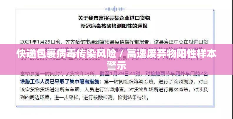快递包裹病毒传染风险 / 高速废弃物阳性样本警示