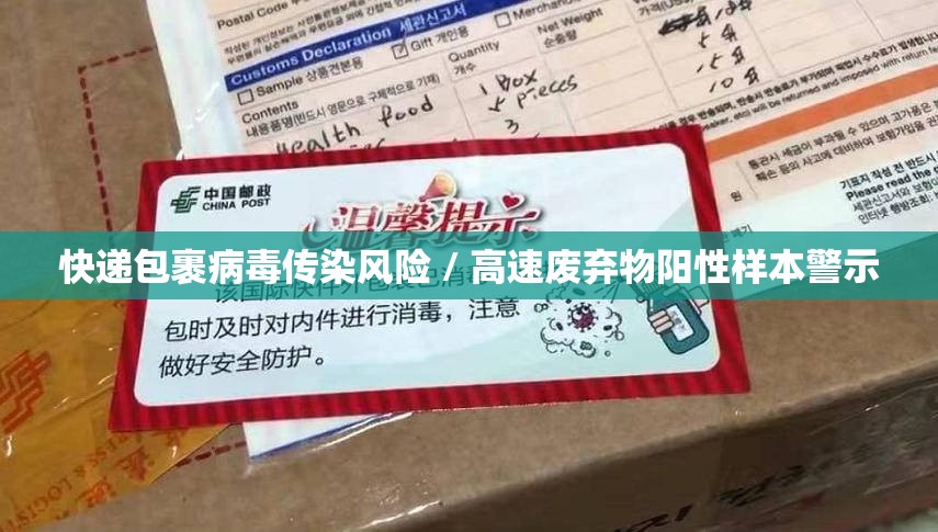 快递包裹病毒传染风险 / 高速废弃物阳性样本警示