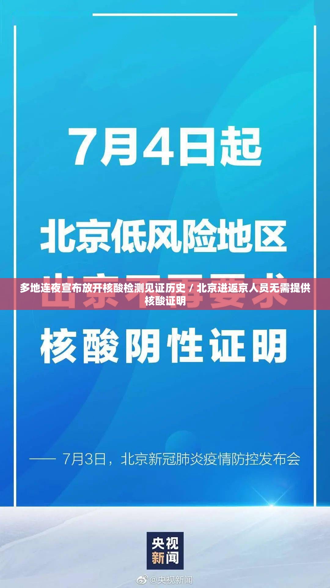 多地连夜宣布放开核酸检测见证历史 / 北京进返京人员无需提供核酸证明