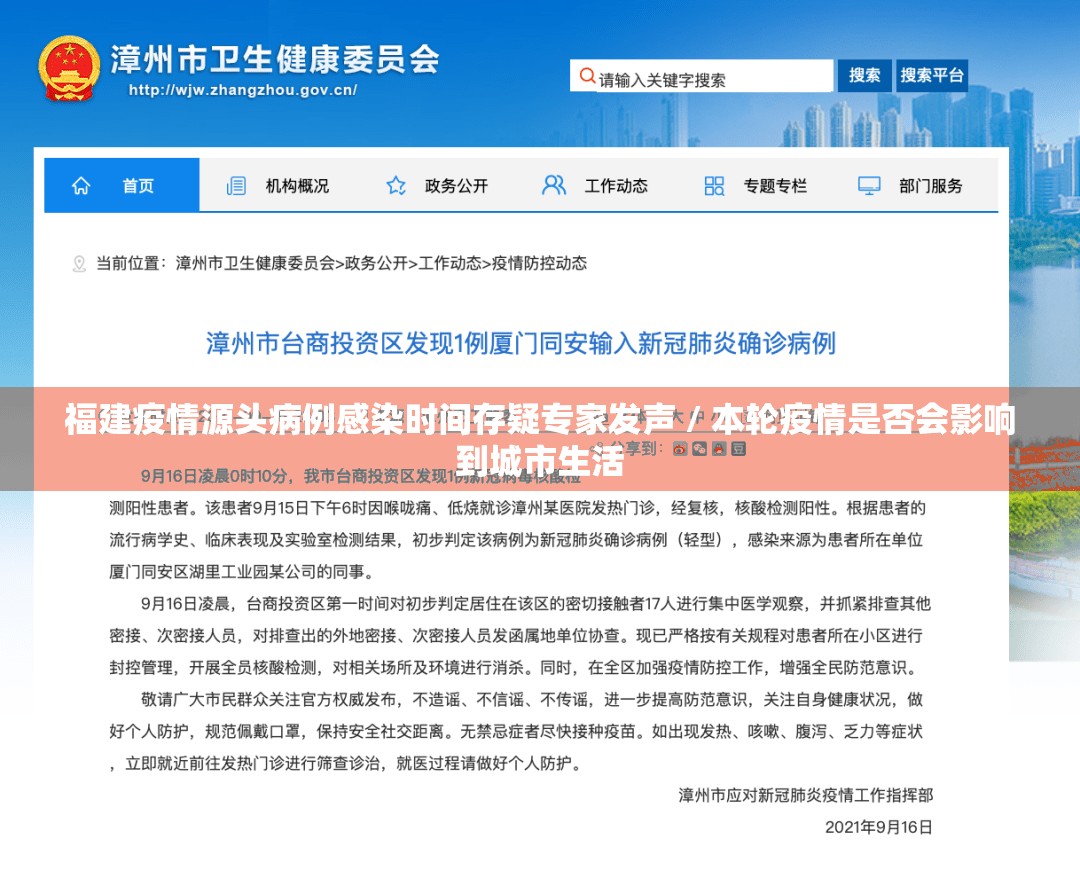 福建疫情源头病例感染时间存疑专家发声 / 本轮疫情是否会影响到城市生活 福建疫情源头病例感染时间存疑专家发声 / 本轮疫情是否会影响到城市生活
