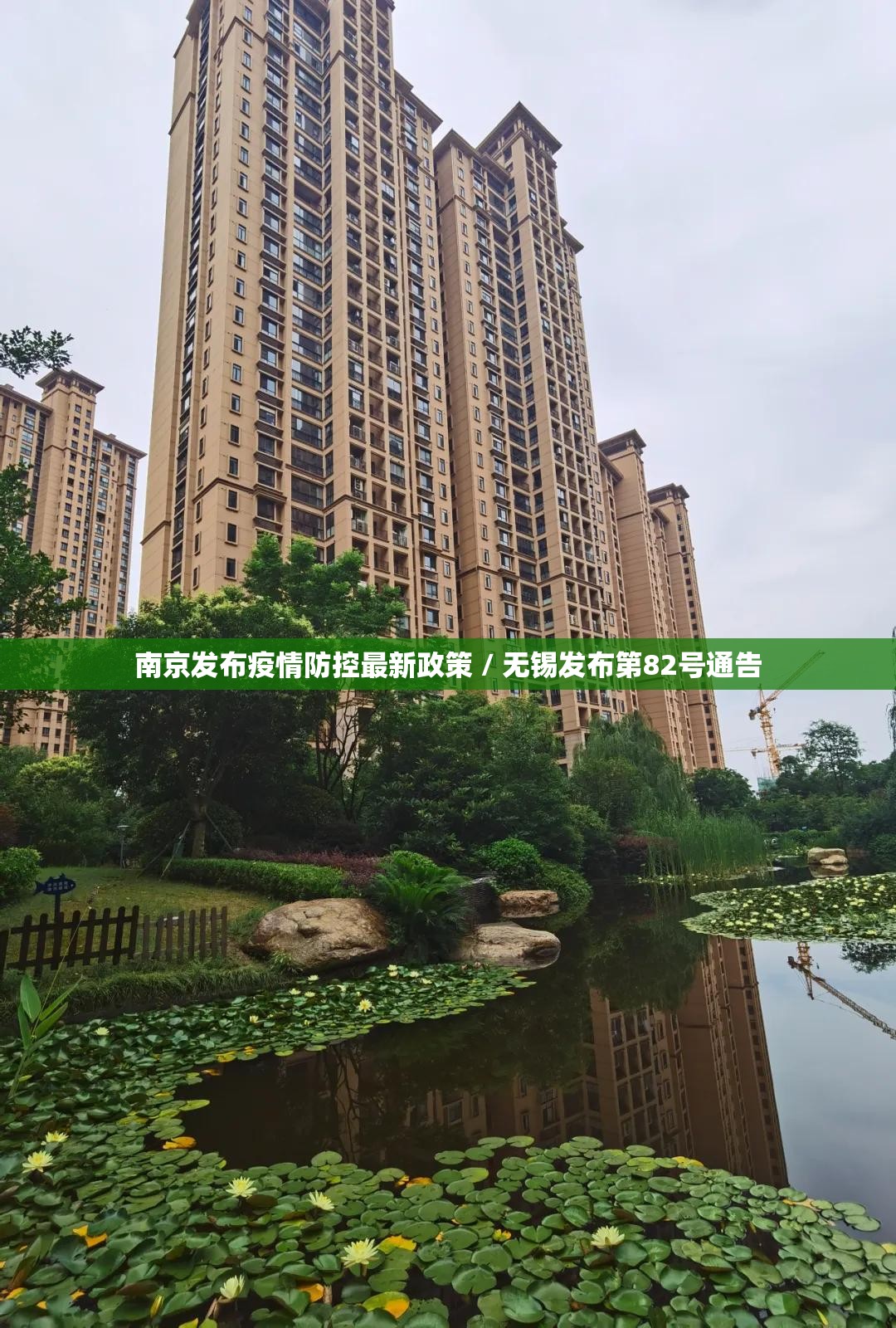 南京发布疫情防控最新政策 / 无锡发布第82号通告 南京发布疫情防控最新政策 / 无锡发布第82号通告