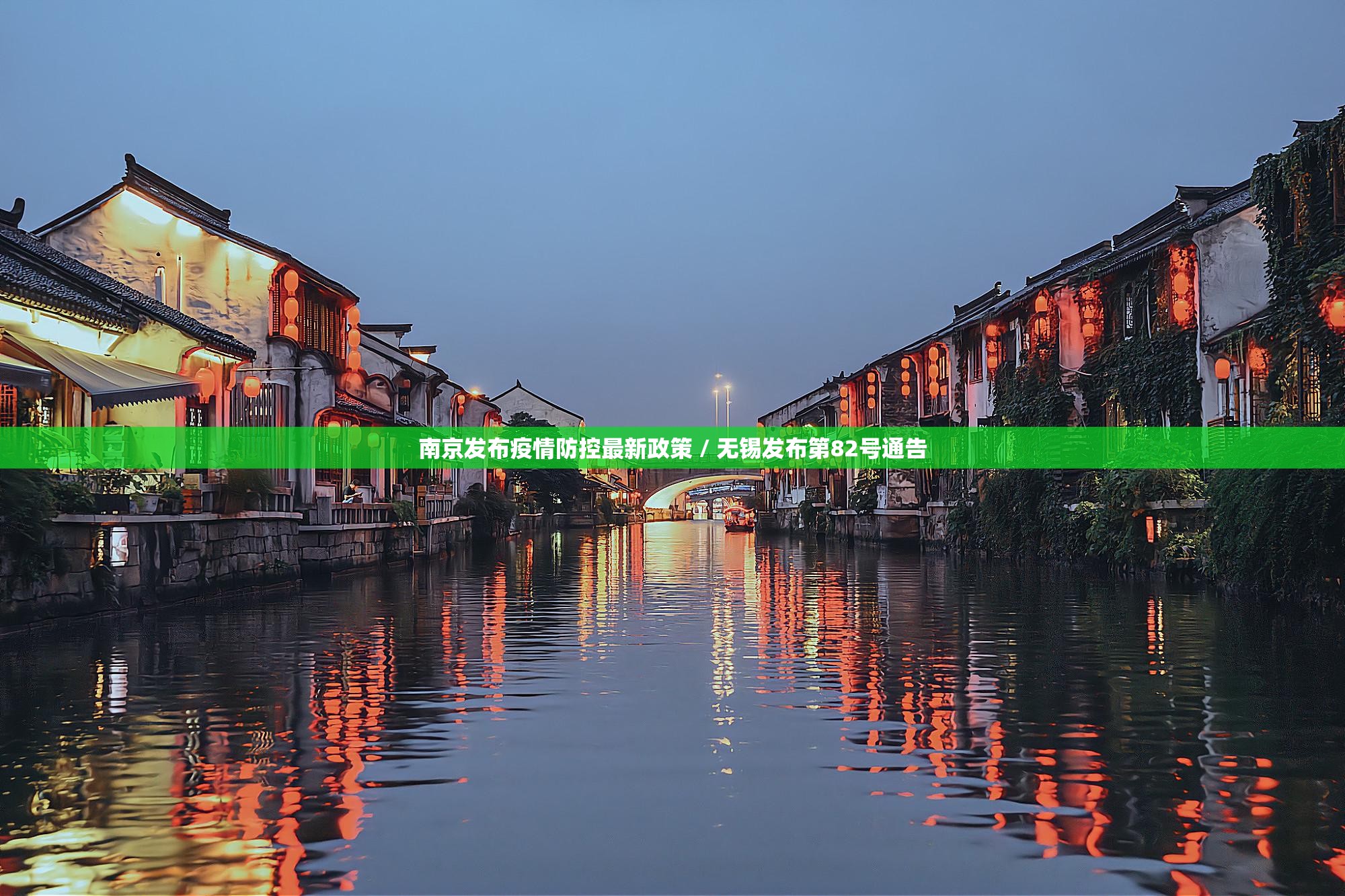 南京发布疫情防控最新政策 / 无锡发布第82号通告 南京发布疫情防控最新政策 / 无锡发布第82号通告