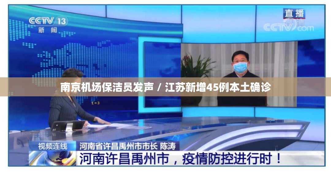 南京机场保洁员发声 / 江苏新增45例本土确诊