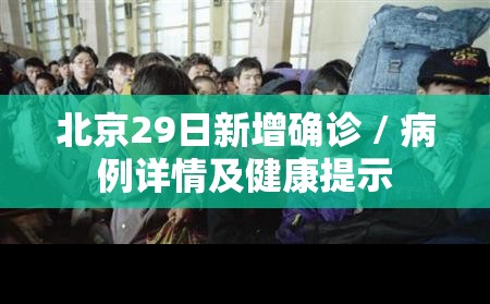 北京29日新增确诊 / 病例详情及健康提示