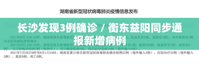 长沙发现3例确诊 / 衡东益阳同步通报新增病例