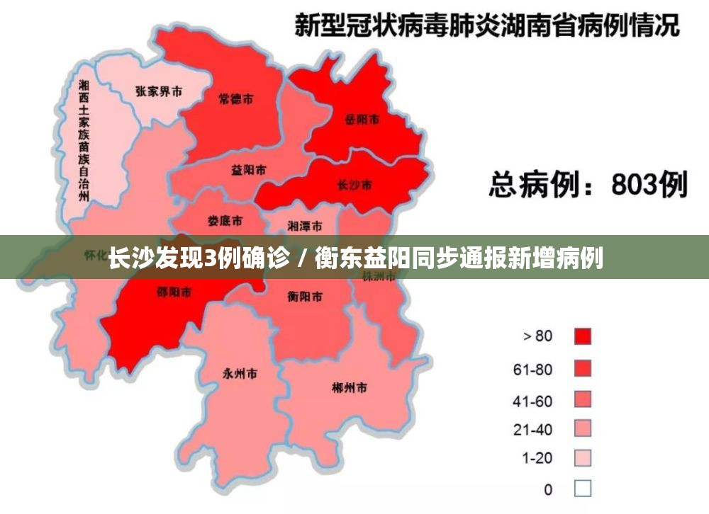 长沙发现3例确诊 / 衡东益阳同步通报新增病例 长沙发现3例确诊 / 衡东益阳同步通报新增病例